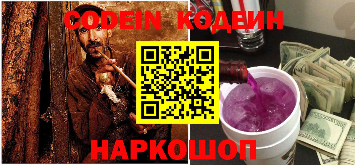 Кодеиновый сироп Lean Purple Drank Мирный